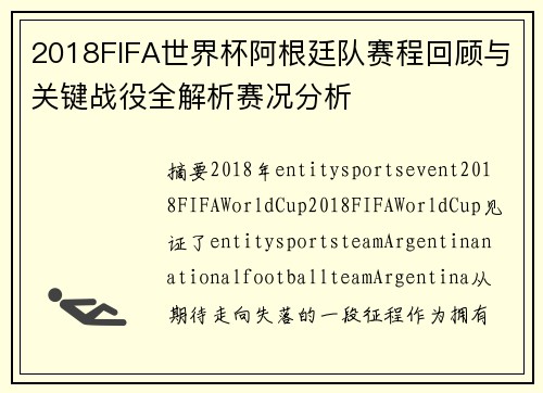 2018FIFA世界杯阿根廷队赛程回顾与关键战役全解析赛况分析