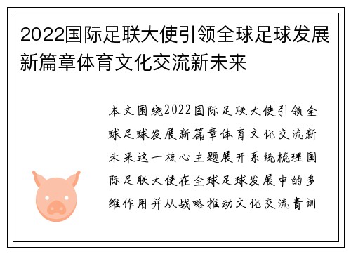 2022国际足联大使引领全球足球发展新篇章体育文化交流新未来 2022国际足联大使引领全球足球发展新篇章体育文化交流新未来