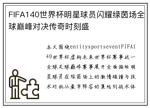 FIFA140世界杯明星球员闪耀绿茵场全球巅峰对决传奇时刻盛 FIFA140世界杯明星球员闪耀绿茵场全球巅峰对决传奇时刻盛