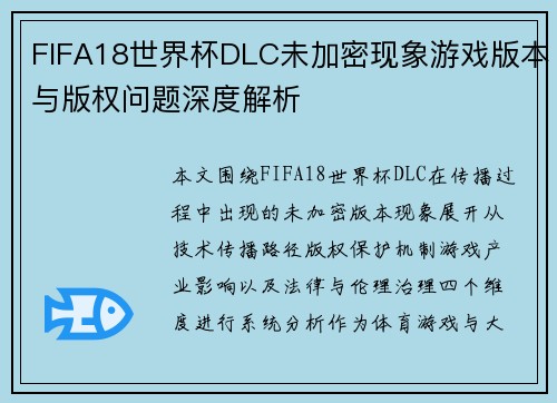 FIFA18世界杯DLC未加密现象游戏版本与版权问题深度解析 FIFA18世界杯DLC未加密现象游戏版本与版权问题深度解析