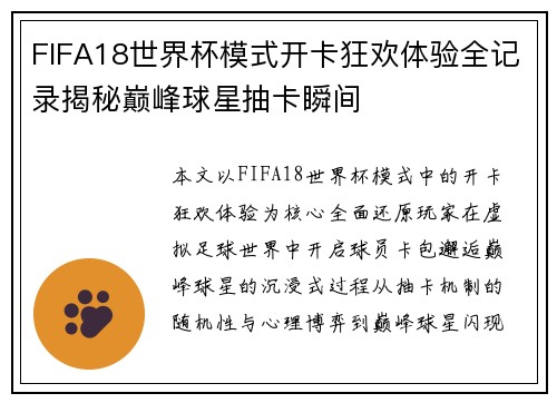 FIFA18世界杯模式开卡狂欢体验全记录揭秘巅峰球星抽卡瞬间 FIFA18世界杯模式开卡狂欢体验全记录揭秘巅峰球星抽卡瞬间