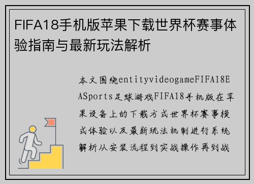 FIFA18手机版苹果下载世界杯赛事体验指南与最新玩法解析 FIFA18手机版苹果下载世界杯赛事体验指南与最新玩法解析